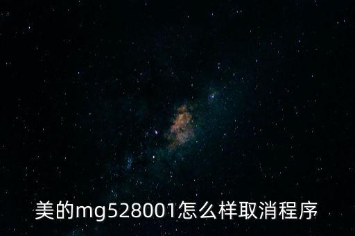 美的mg528001怎么样取消程序