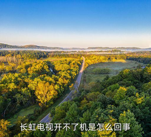 长虹电视开机启动不了机怎么回事，长虹电视开不了机怎么回事
