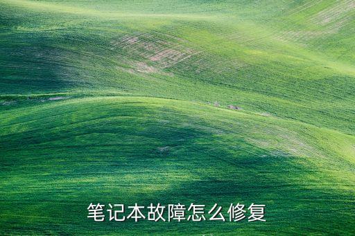 笔记本故障怎么修复