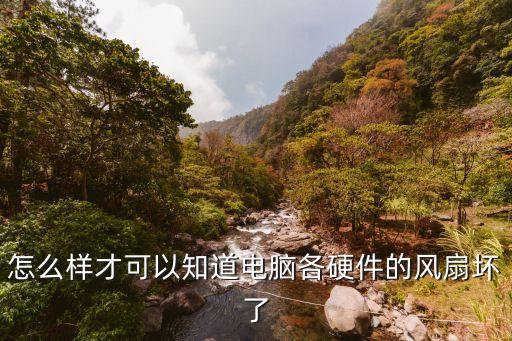 怎么样才可以知道电脑各硬件的风扇坏了