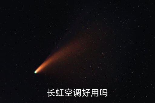 长虹空调好用吗