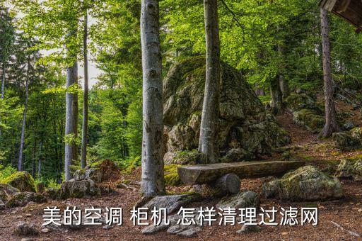 美的空调 柜机 怎样清理过滤网