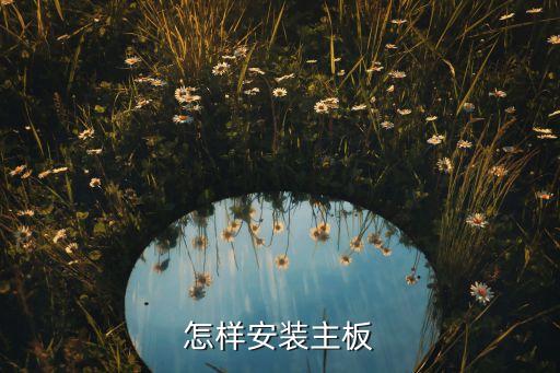 怎样安装主板