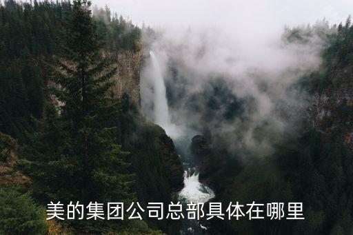 美的集团公司总部具体在哪里