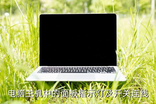 电脑主机中的面板指示灯及开关连线