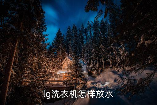 lg洗衣机怎样放水