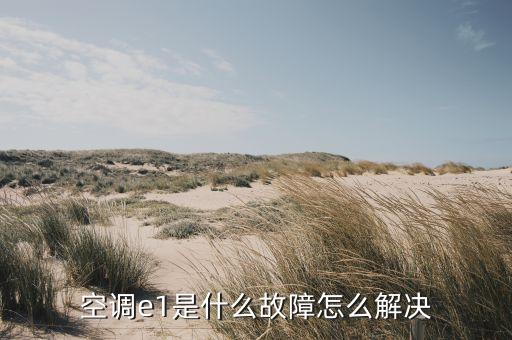 空调e1是什么故障怎么解决