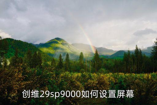 创维29TI9000怎么调场幅，创维29ti9000电视有倒字场幅拉不开