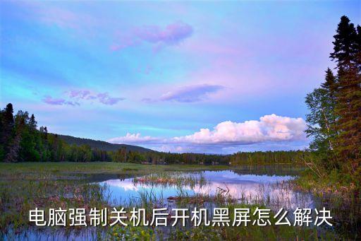 电脑强制关机后开机黑屏怎么解决