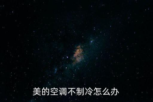 美的空调不制冷怎么办
