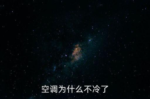 空调为什么不冷了