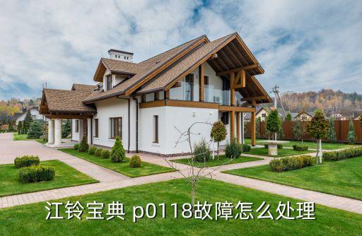 故障代码p0118怎么维修，大众朗逸p0118故障怎么解决