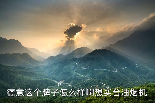 成都德意堂怎么样，成都婚纱照哪家好德翼堂婚纱照怎样啊
