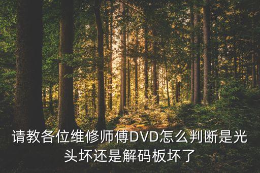 请教各位维修师傅DVD怎么判断是光头坏还是解码板坏了