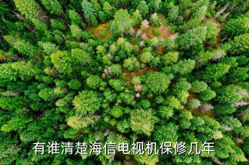有谁清楚海信电视机保修几年