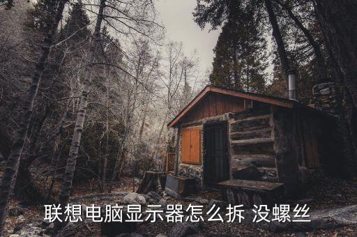 联想电脑显示器怎么拆 没螺丝