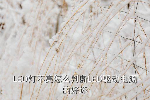 LED灯不亮怎么判断LED驱动电源的好坏