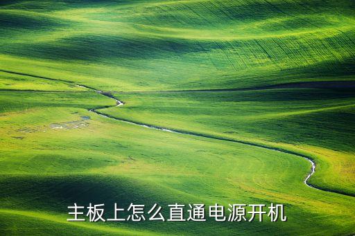 电脑主板上怎么开机，主板上怎么直通电源开机