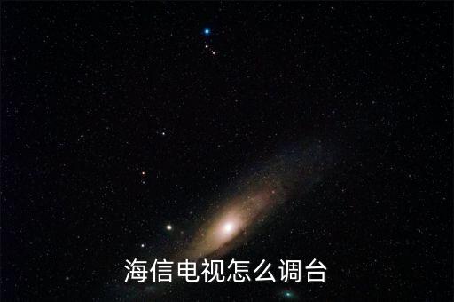 海信电视怎么调台