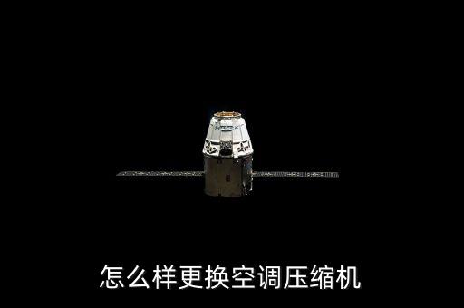 怎么样更换空调压缩机