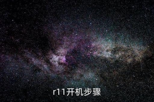 r11开机步骤