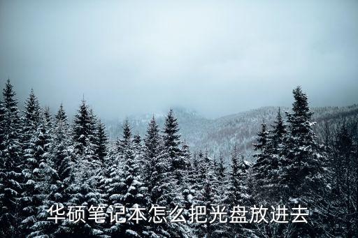 华硕笔记本怎么把光盘放进去