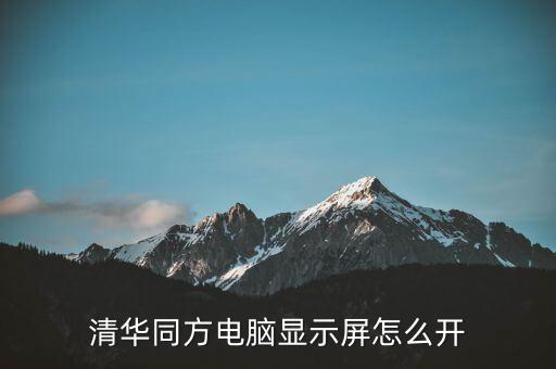 清华同方电脑显示屏怎么开