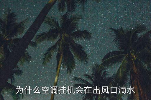 室内挂式空调不制冷还从出风口往下滴水是怎么回事，室内挂壁式空调里老是从出风口滴水是怎么回事