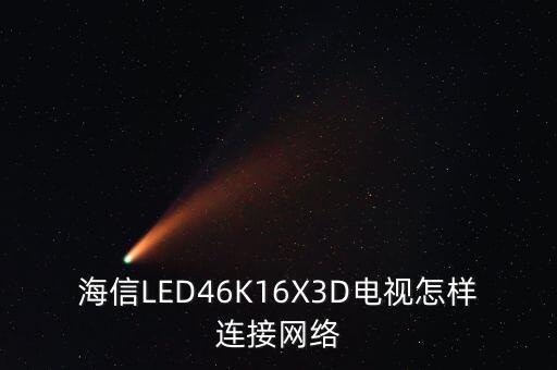 海信46k16p网络资源怎么升级，海信电视LED46K16P连接无线网络后是否能升级看迅雷看看