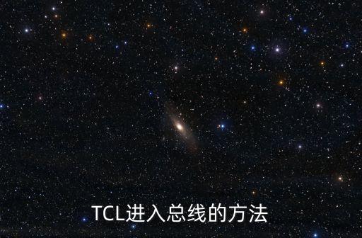 TCL进入总线的方法