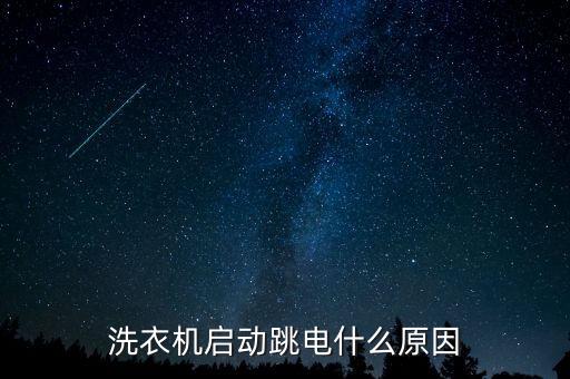 洗衣机启动跳电什么原因