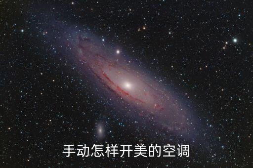 美的空调怎么手动打开，手动怎样开美的空调