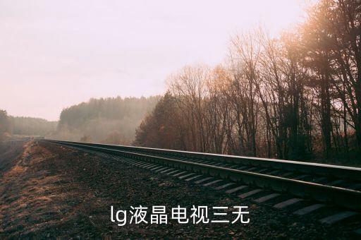 lg电视三无怎么解决，求助LG MC991A机突发三无