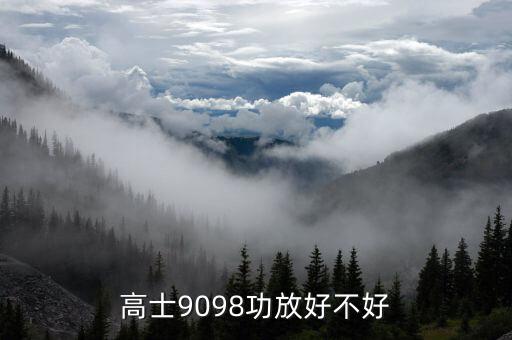 高士9092功放质量如何，KONES 高士 功放机9093A 输出功率多大