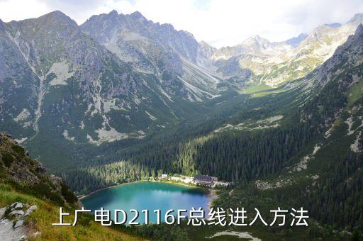 上广电D2116F总线进入方法
