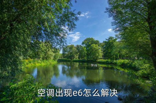 空调出现e6怎么解决