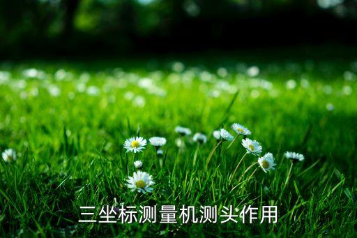 三坐标测量机测头作用