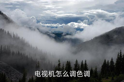 电视机怎么调色调