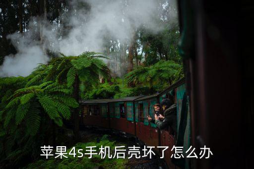 苹果4s手机后壳坏了怎么办