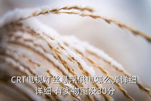 海信cRt电视副电源怎么改，CRT电视机问题