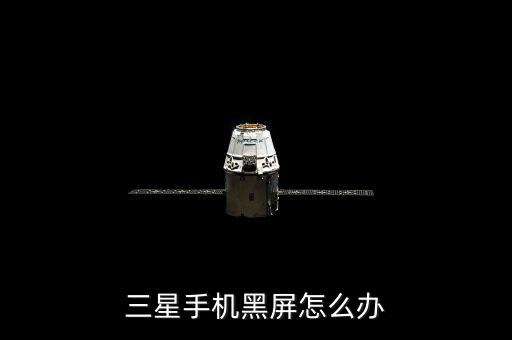 三星手机怎么修黑屏，三星黑屏怎么办