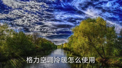 格力空调冷暖怎么使用