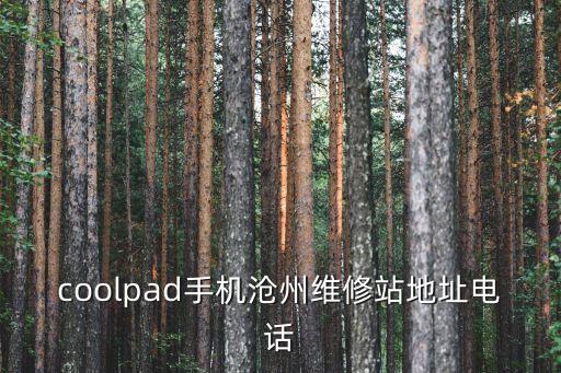 coolpad手机沧州维修站地址电话