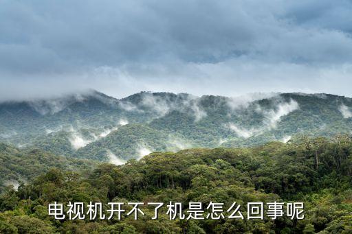电视机开不了机是怎么回事呢