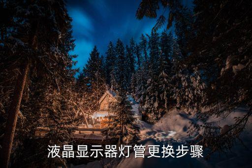 液晶屏灯管怎么拆，液晶显示器灯管更换步骤