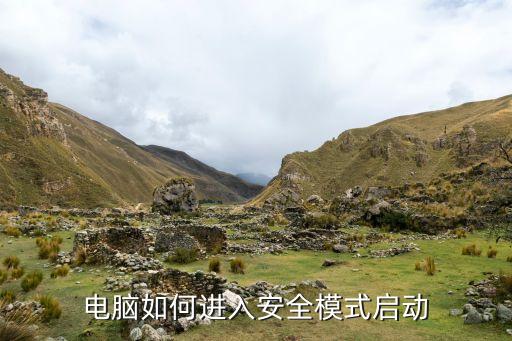 电脑如何进入安全模式启动