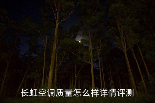 2015年长虹空调怎么样啊，长虹空调怎么样质量怎么样
