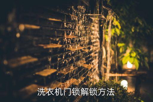 洗衣机的锁怎么弄，西门子iq300洗衣机怎么解锁