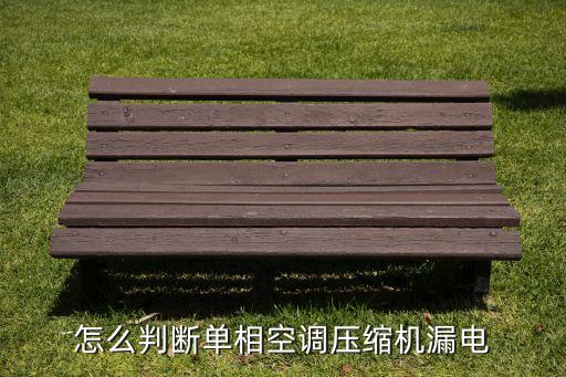 怎么判断单相空调压缩机漏电
