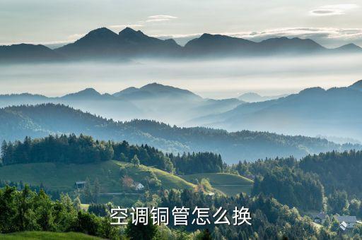 空调铜管怎么换
